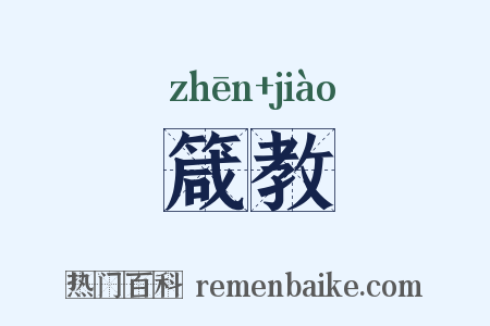箴教是什么意思的图片